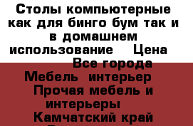 Столы компьютерные как для бинго бум так и в домашнем использование. › Цена ­ 2 300 - Все города Мебель, интерьер » Прочая мебель и интерьеры   . Камчатский край,Вилючинск г.